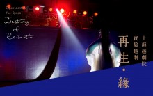 Experimental Yue Opera “Destiny of Rebirth” by the Shanghai Yue Opera Group