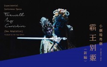 Experimental Cantonese Opera “Farewell My Concubine” (New Adaptation) by Xiqu Centre, West Kowloon Cultural District