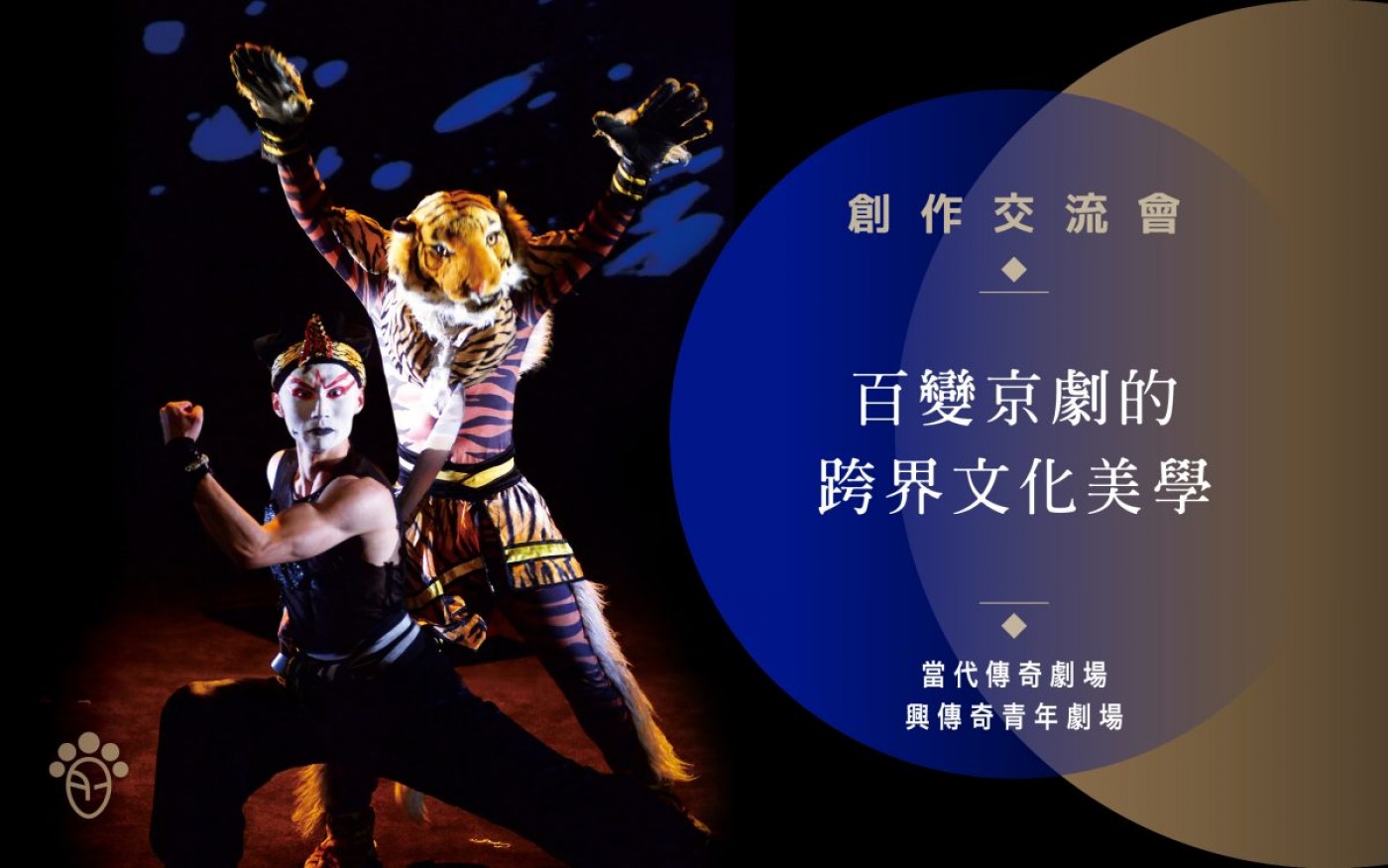 百變京劇的跨界文化美學